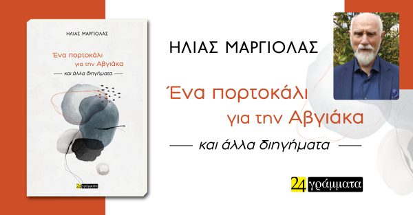 Ένα πορτοκάλι για την Αβγιάκα (banner)