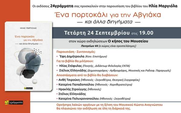 Πρόσκληση παρουσίασης βιβλίου 'Ένα πορτοκάλι για την Αβγιάκα' 24/9/25
