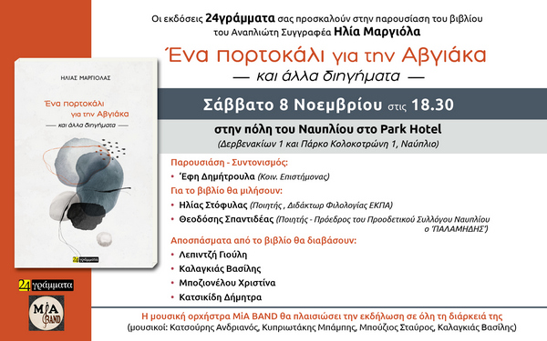 Πρόσκληση παρουσίασης του βιβλίου 'Ένα πορτοκάλι για την Αβγιάκα' στο Ναύπλιο 8/11/2025